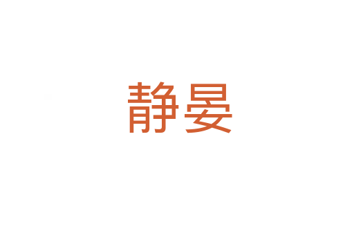静晏