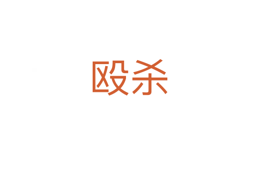 殴杀