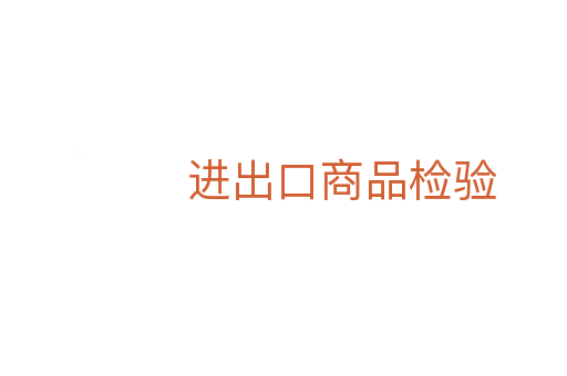 进出口商品检验