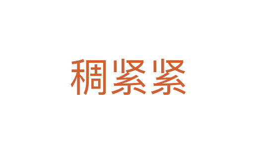 稠紧紧