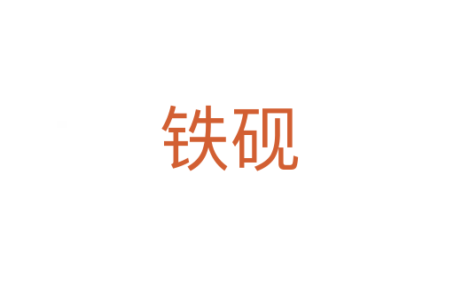 铁砚