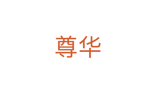 尊华