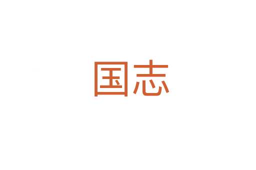 国志