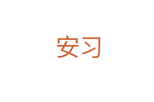 安习