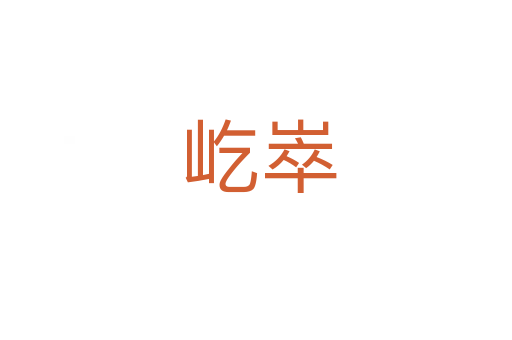 屹崒