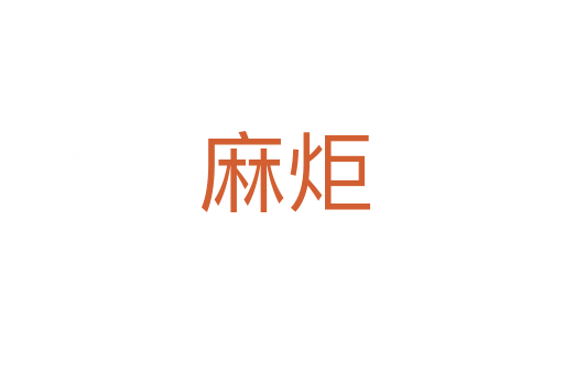 麻炬