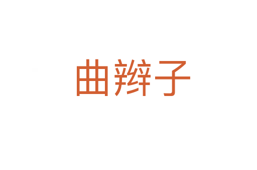曲辫子
