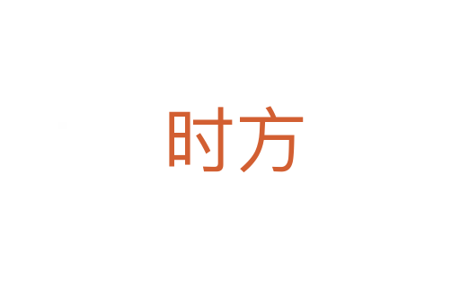 时方