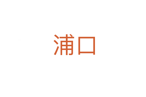 浦口