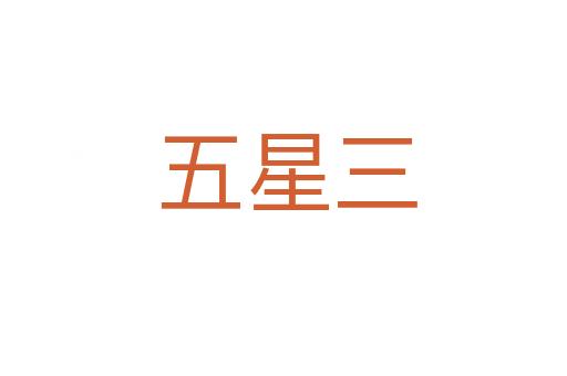 五星三