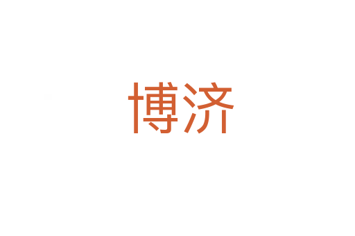 博济