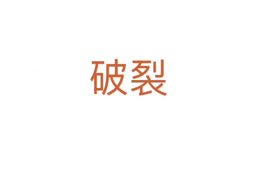 破裂