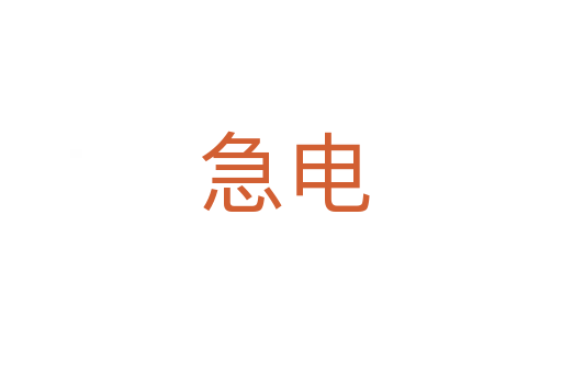 急电