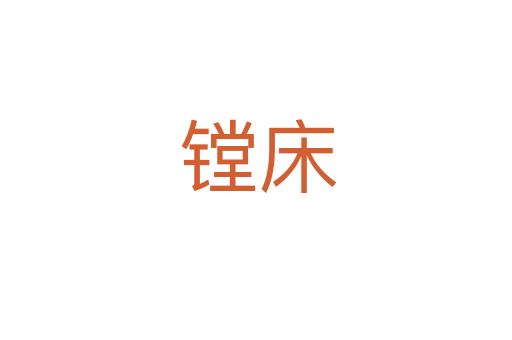 镗床