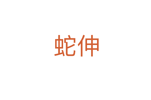 蛇伸
