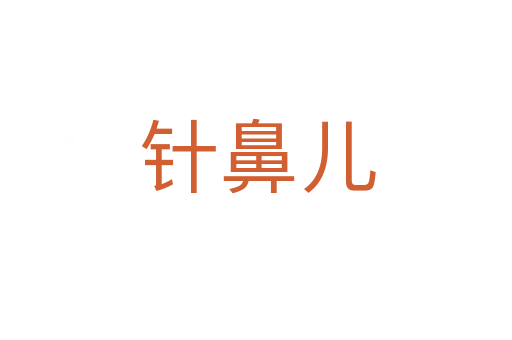 针鼻儿