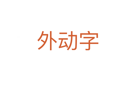 外动字