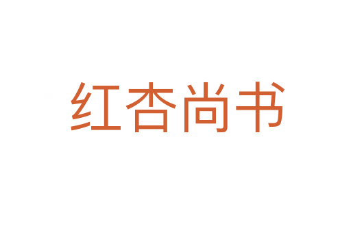 红杏尚书