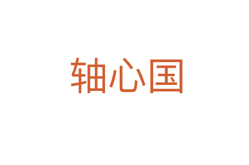 轴心国