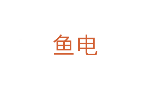 鱼电