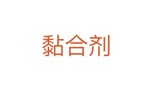 黏合剂
