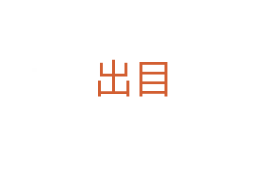 出目