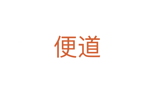 便道