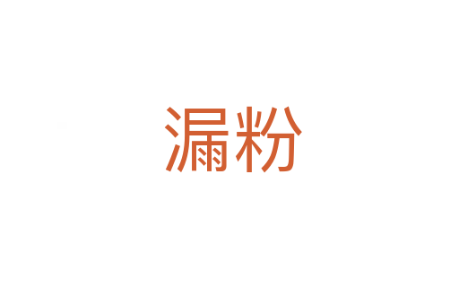 漏粉