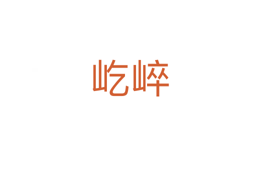 屹崪