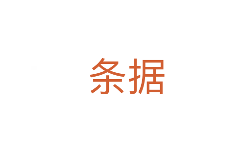 条据
