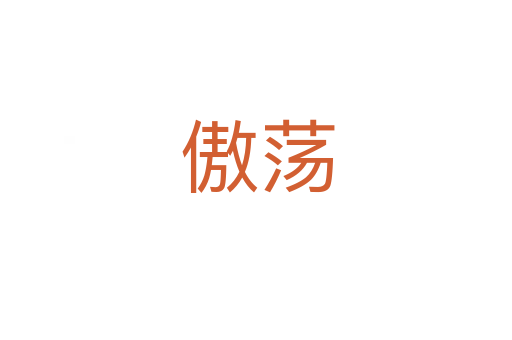 傲荡