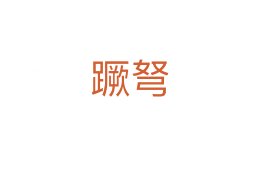 蹶弩