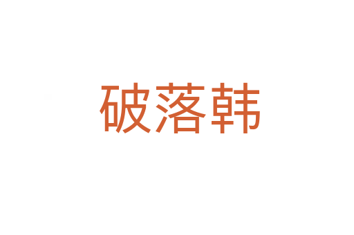 破落韩