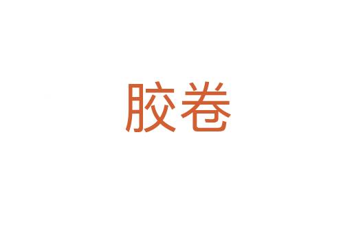 胶卷