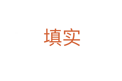 填实