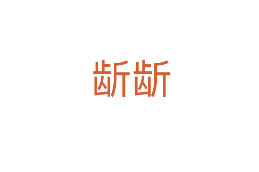 龂龂