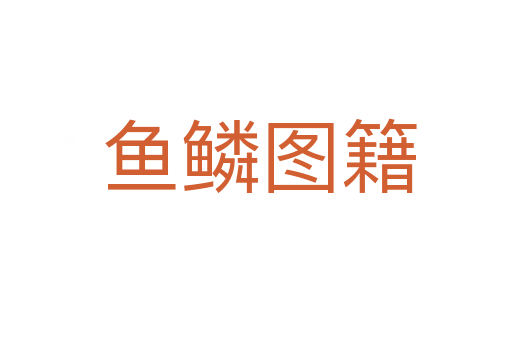 鱼鳞图籍