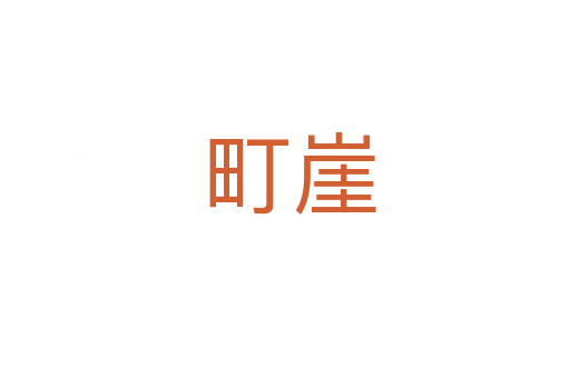 町崖