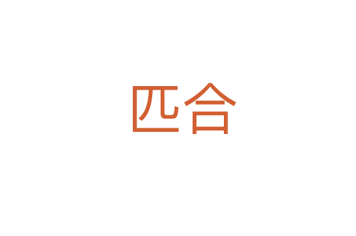 匹合