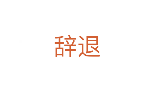 辞退