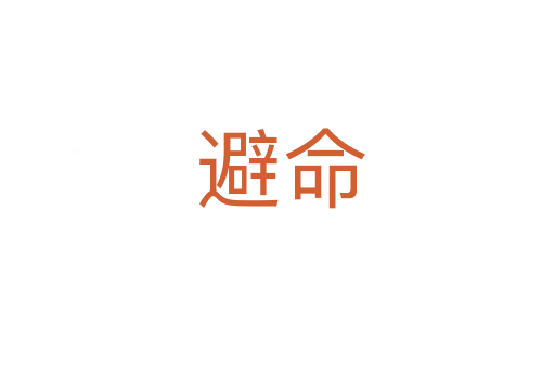 避命