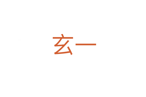 玄一