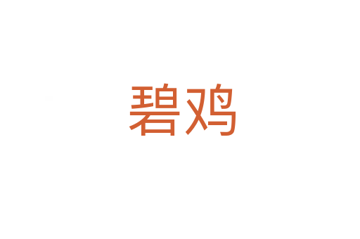 碧鸡