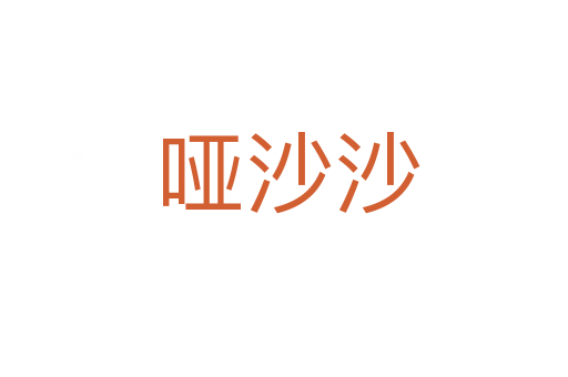 哑沙沙