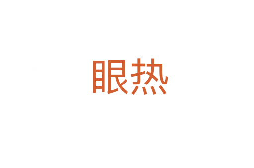 眼热