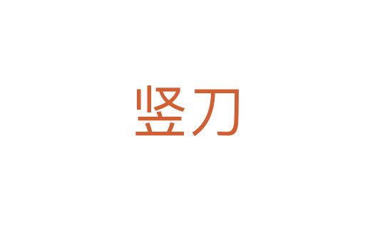 竖刀