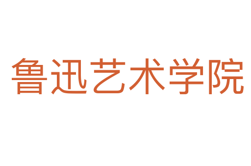 鲁迅艺术学院
