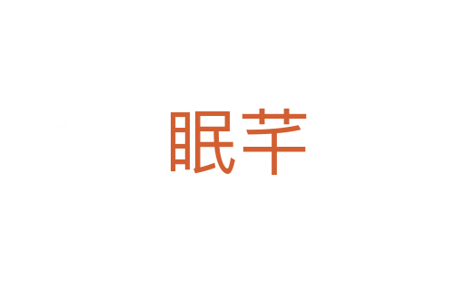 眠芊