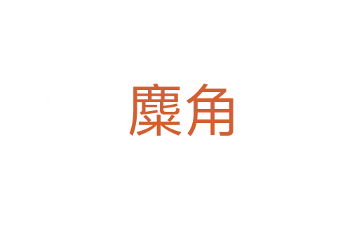 麋角
