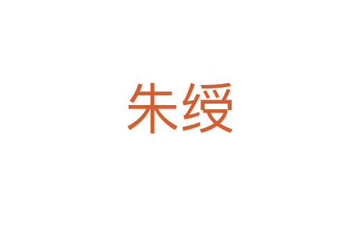 朱绶